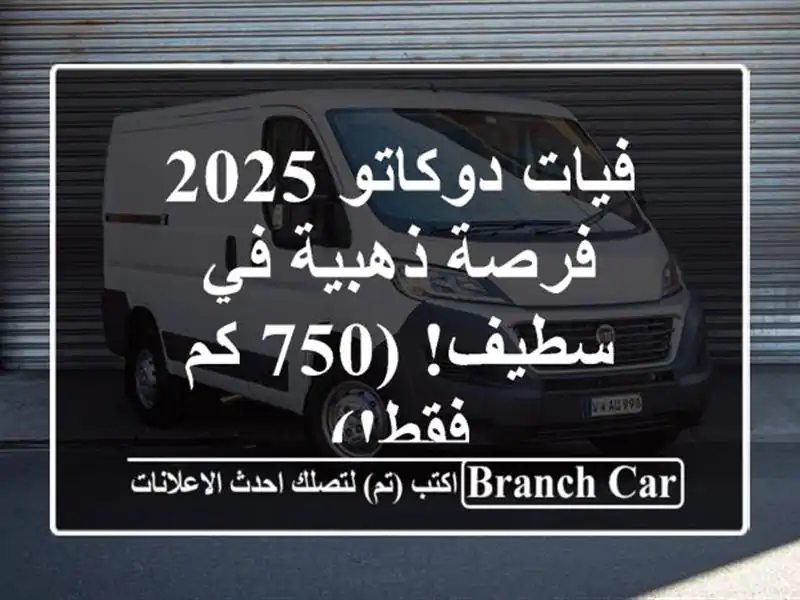 فيات دوكاتو 2025 - فرصة ذهبية في سطيف! (750 كم فقط!)