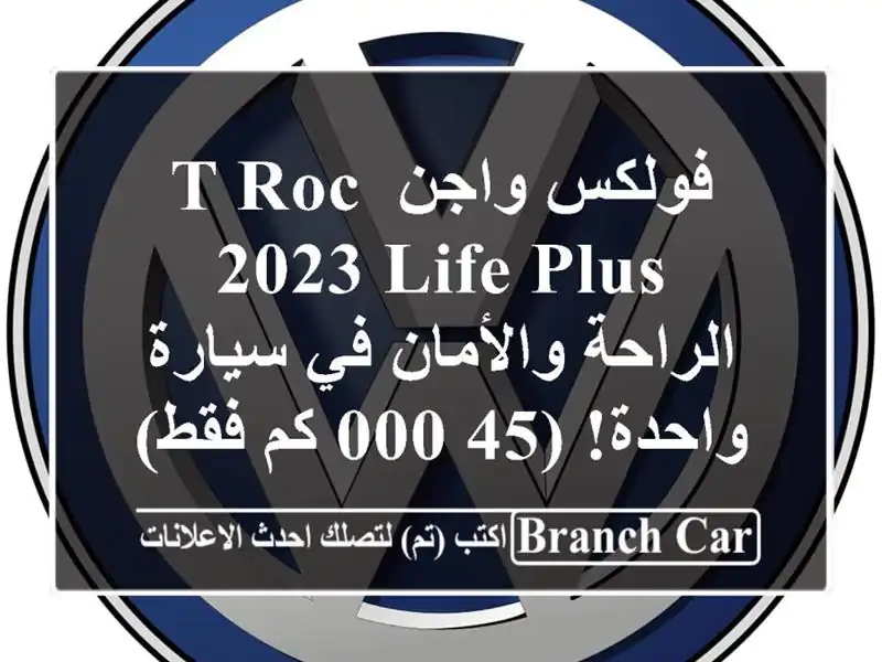 فولكس واجن T-Roc 2023 Life Plus -  الراحة والأمان في سيارة...