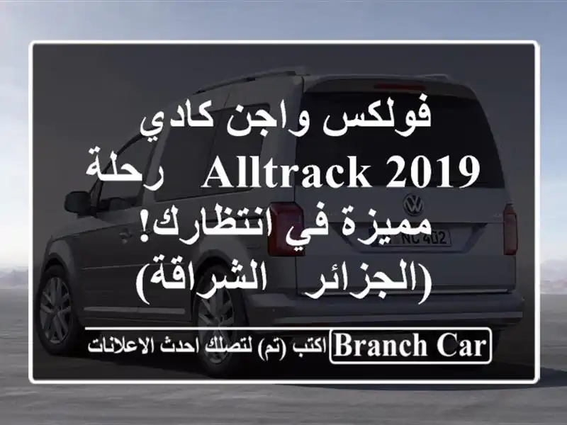 فولكس واجن كادي Alltrack 2019 - رحلة مميزة في...
