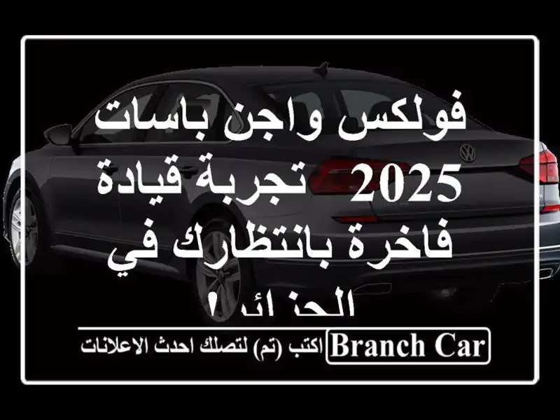 فولكس واجن باسات 2025 - تجربة قيادة فاخرة بانتظارك...