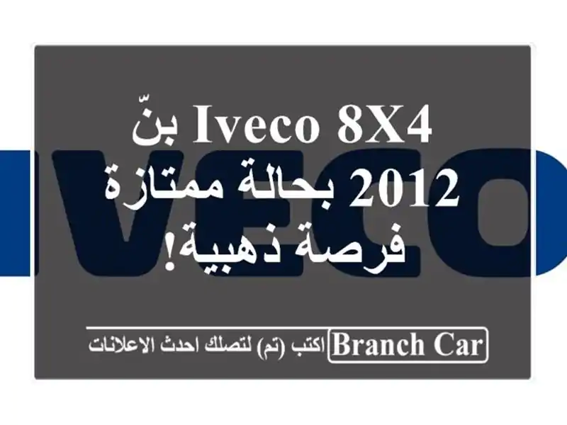 Iveco 8x4 بنّ 2012 بحالة ممتازة - فرصة ذهبية!