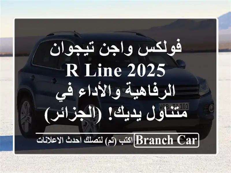 فولكس واجن تيجوان 2025 R-Line  -  الرفاهية والأداء في...