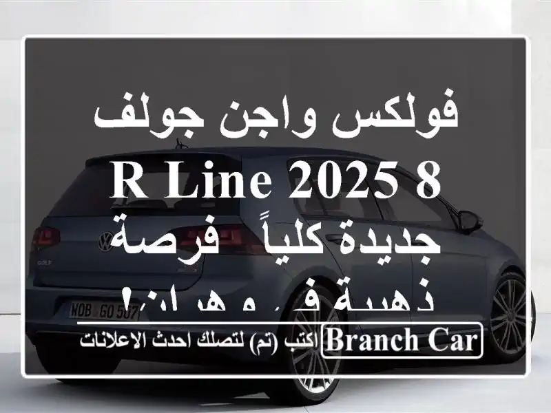 فولكس واجن جولف 8 R-Line 2025 جديدة كلياً - فرصة ذهبية...