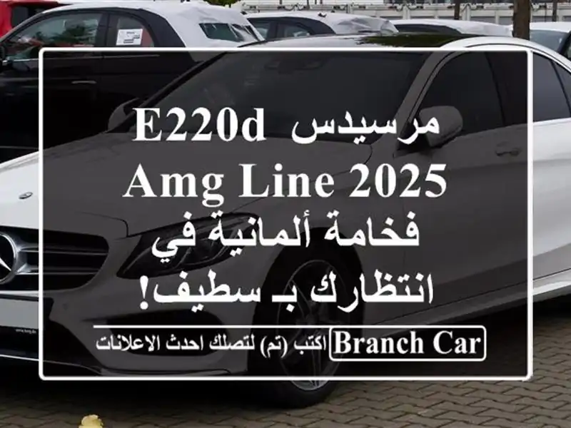 مرسيدس E220d AMG Line 2025 - فخامة ألمانية في انتظارك بـ سطيف!