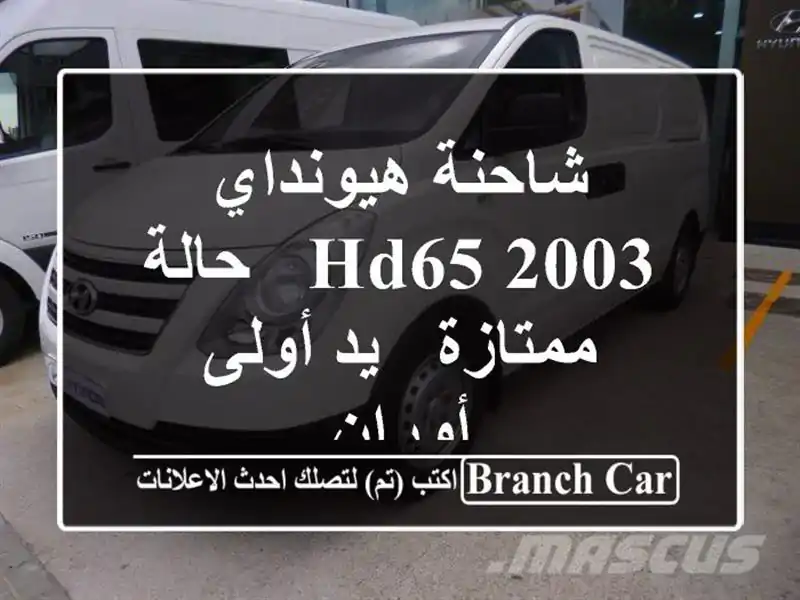شاحنة هيونداي HD65 2003 - حالة ممتازة - يد أولى - أوران