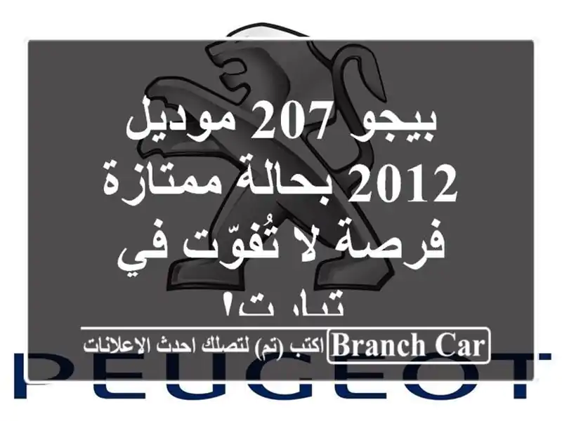 بيجو 207 موديل 2012 بحالة ممتازة - فرصة لا تُفوّت في تيارت!