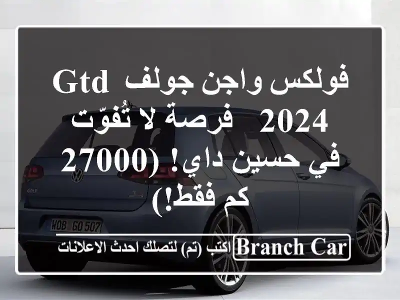 فولكس واجن جولف GTD 2024 -  فرصة لا تُفوّت في حسين داي!...