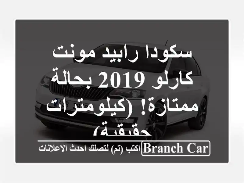 سكودا رابيد مونت كارلو 2019 بحالة ممتازة!  (كيلومترات حقيقية)