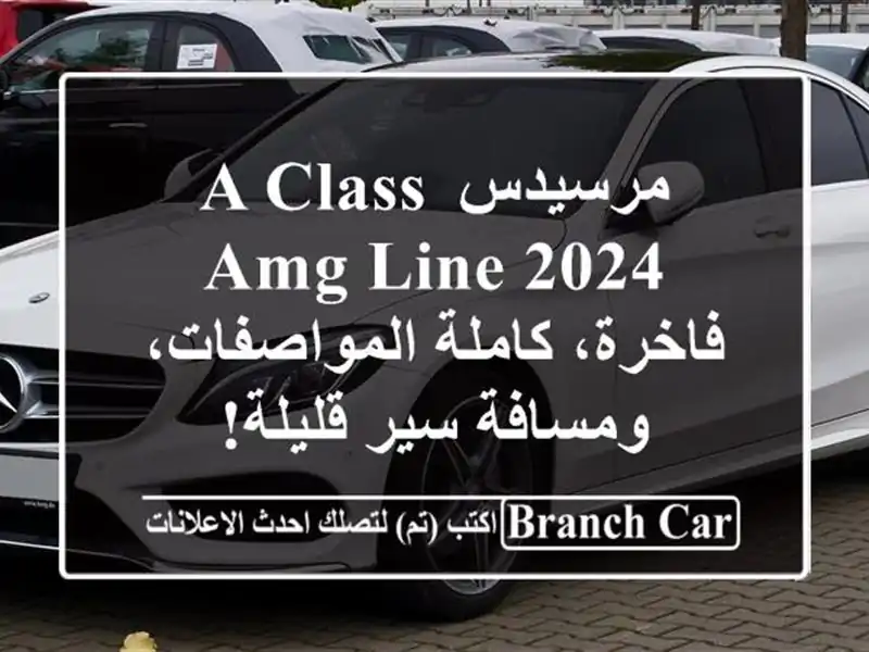 مرسيدس A-Class AMG Line 2024 - فاخرة، كاملة المواصفات،...