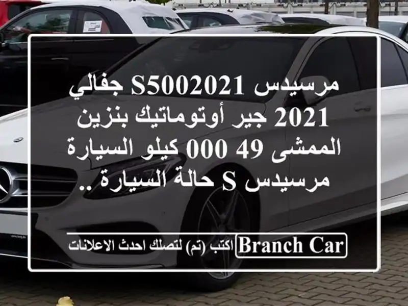 مرسيدس s5002021 جفالي 2021 جير أوتوماتيك بنزين الممشى...