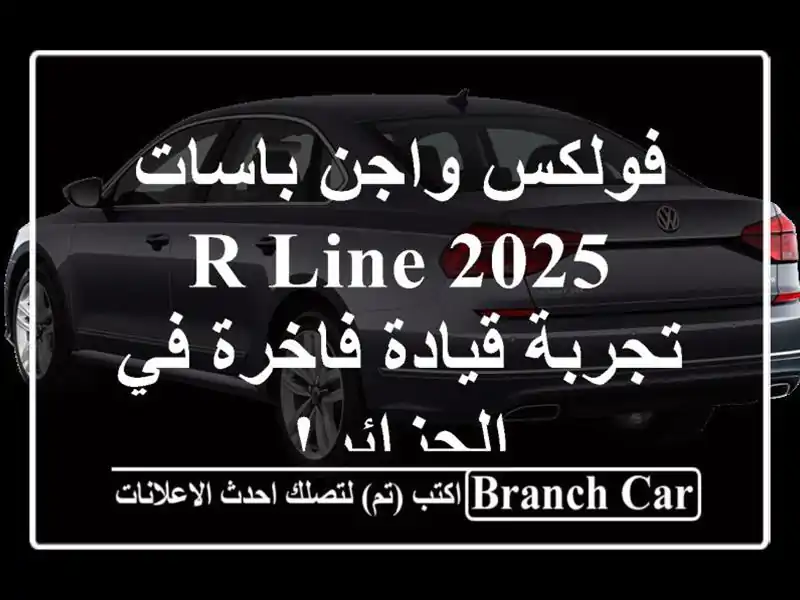 فولكس واجن باسات R-Line 2025 - تجربة قيادة فاخرة في الجزائر!
