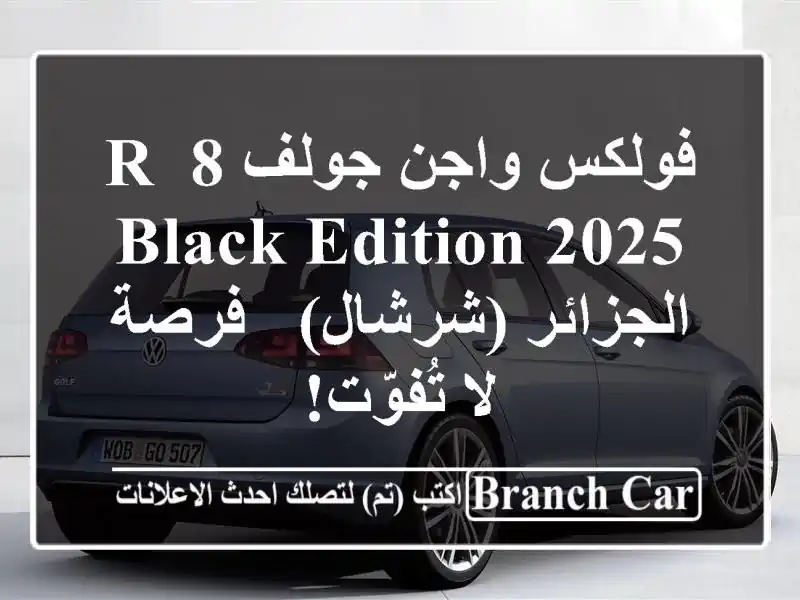 فولكس واجن جولف 8 R Black Edition 2025 -  الجزائر (شرشال) - فرصة...