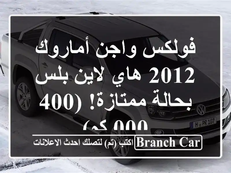 فولكس واجن أماروك 2012 هاي لاين بلس - بحالة ممتازة!...