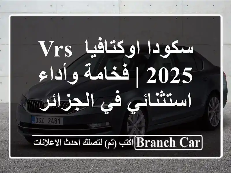 سكودا اوكتافيا VRS 2025 | فخامة وأداء استثنائي في الجزائر