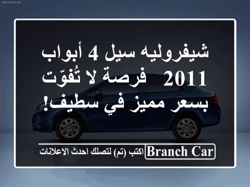 شيفروليه سيل 4 أبواب 2011 - فرصة لا تُفوّت بسعر مميز...