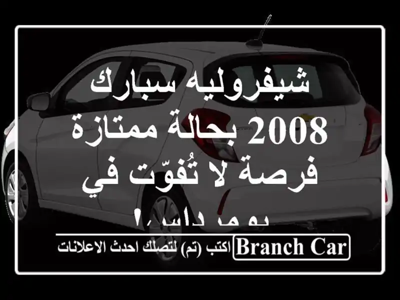 شيفروليه سبارك 2008 بحالة ممتازة - فرصة لا تُفوّت...