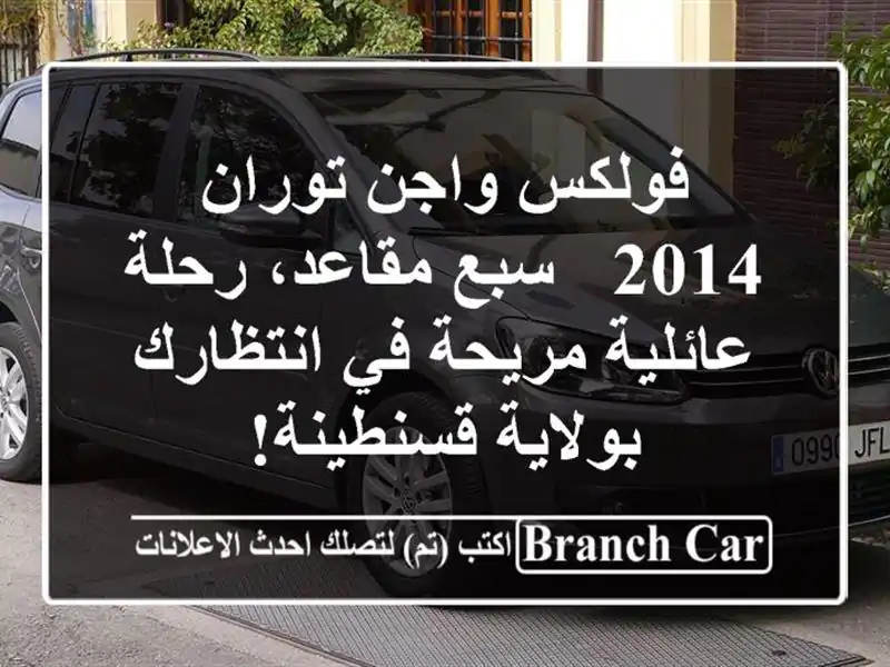 فولكس واجن توران 2014 - سبع مقاعد، رحلة عائلية مريحة...