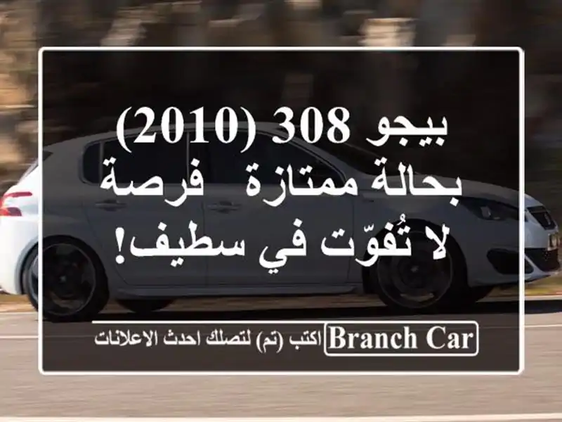 بيجو 308 (2010) بحالة ممتازة - فرصة لا تُفوّت في سطيف!