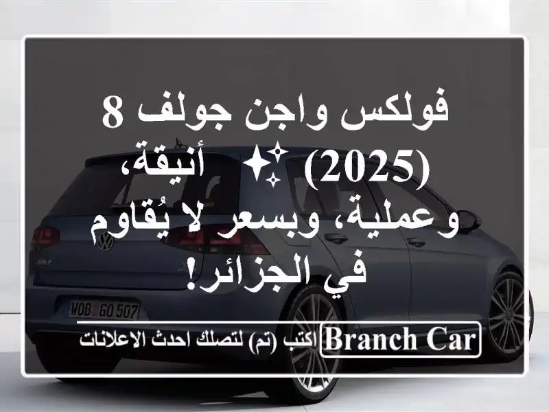 فولكس واجن جولف 8 (2025) ✨  -  أنيقة، وعملية، وبسعر...