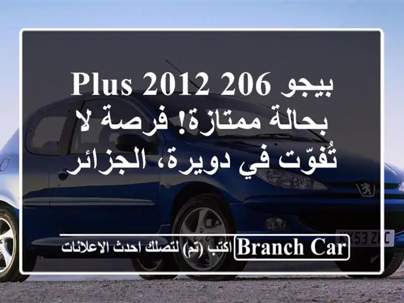 بيجو 206 Plus 2012 بحالة ممتازة! فرصة لا تُفوّت في...