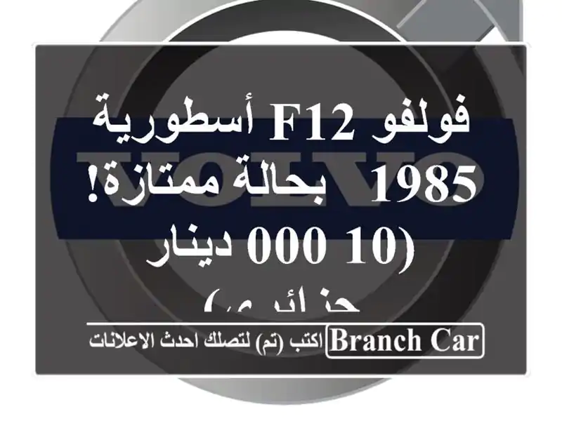 فولفو F12 أسطورية - 1985 - بحالة ممتازة! (10,000 دينار جزائري)