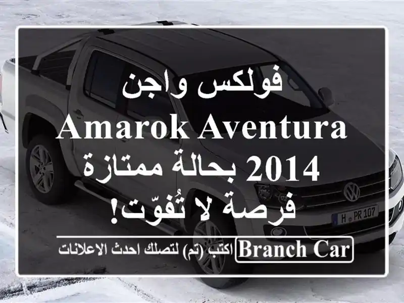 فولكس واجن Amarok Aventura 2014 بحالة ممتازة - فرصة لا تُفوّت!