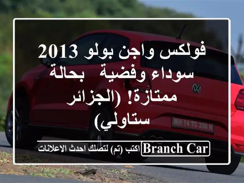 فولكس واجن بولو 2013 سوداء وفضية - بحالة ممتازة!...