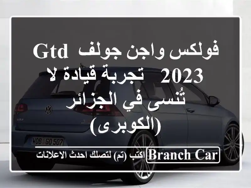 فولكس واجن جولف GTD 2023 -  تجربة قيادة لا تُنسى في...
