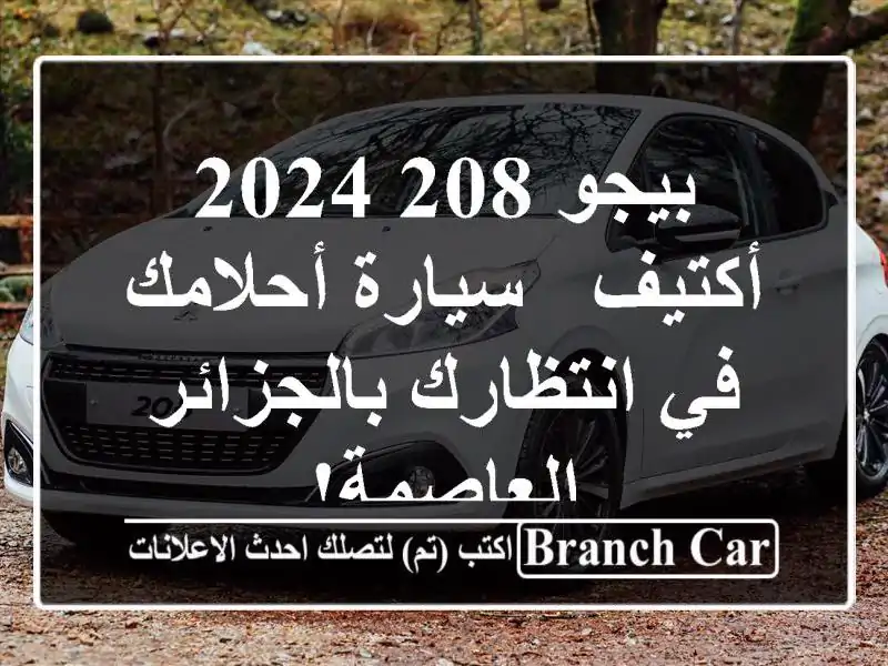 بيجو 208 2024 أكتيف - سيارة أحلامك في انتظارك...