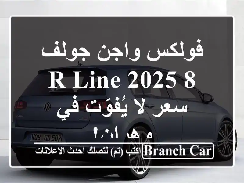 فولكس واجن جولف 8 R-Line 2025 -  سعر لا يُفوّت في وهران!