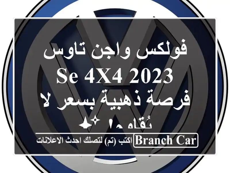 فولكس واجن تاوس SE 4x4 2023 -  فرصة ذهبية بسعر لا يُقاوم! ✨