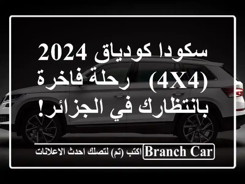 سكودا كودياق 2024 (4x4) - رحلة فاخرة بانتظارك في الجزائر!