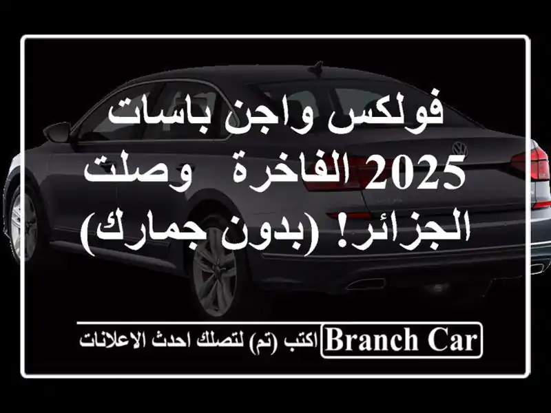 فولكس واجن باسات 2025 الفاخرة -  وصلت الجزائر! (بدون جمارك)