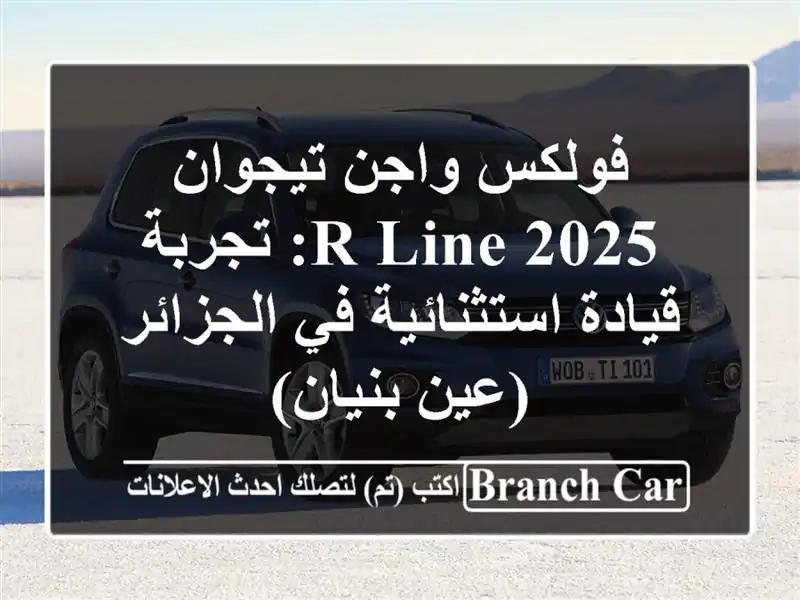 فولكس واجن تيجوان 2025 R-Line: تجربة قيادة استثنائية...