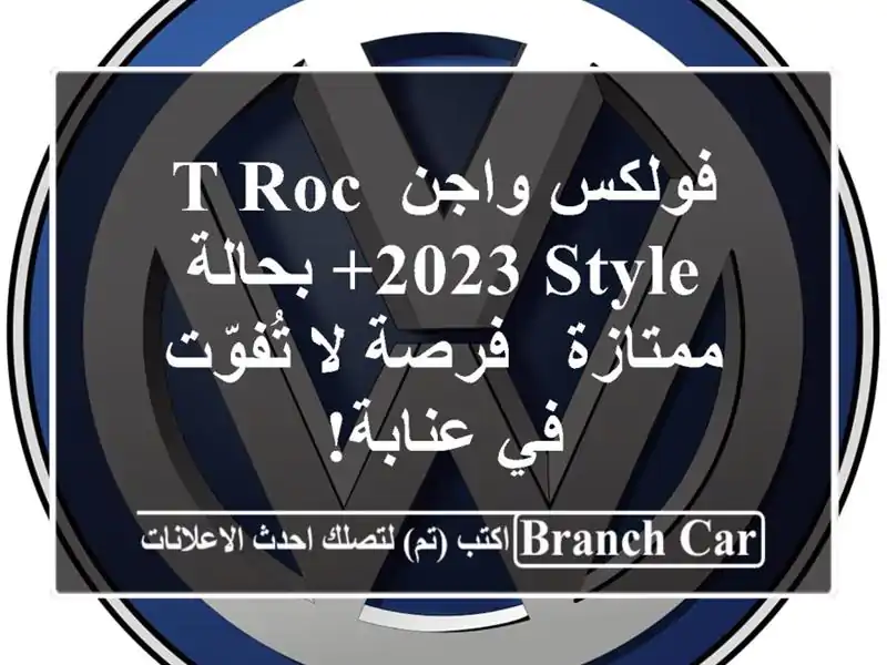 فولكس واجن T-Roc 2023 Style+ بحالة ممتازة - فرصة لا تُفوّت...
