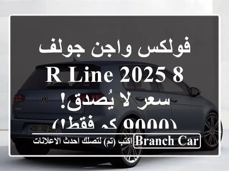 فولكس واجن جولف 8 R-Line 2025 -  سعر لا يُصدق! (9000 كم فقط!)