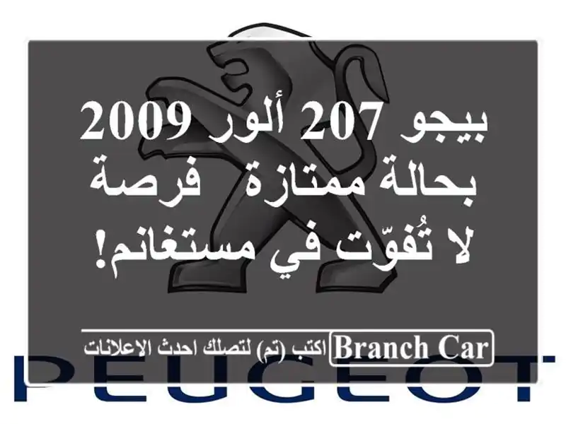 بيجو 207 ألور 2009 بحالة ممتازة - فرصة لا تُفوّت في مستغانم!