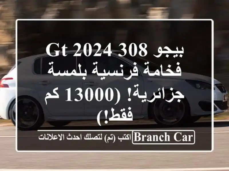 بيجو 308 GT 2024 - فخامة فرنسية بلمسة جزائرية! (13000 كم فقط!)
