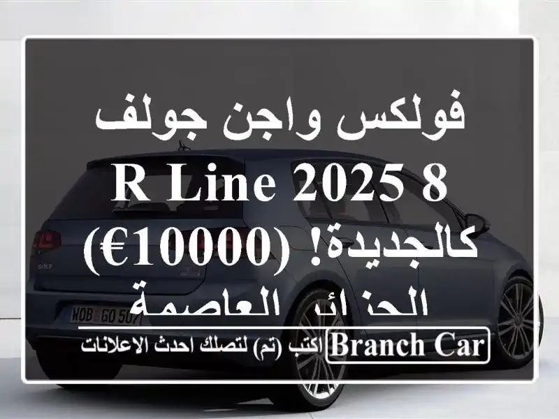 فولكس واجن جولف 8 R-Line 2025 - كالجديدة! (10000€) -...
