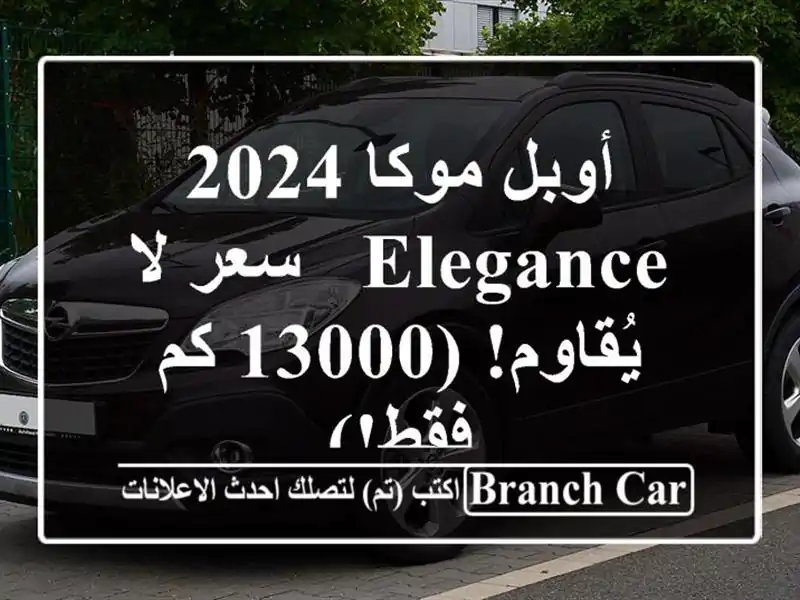 أوبل موكا 2024 Elegance -  سعر لا يُقاوم! (13000 كم فقط!)