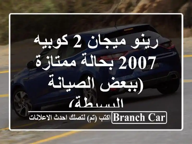 رينو ميجان 2 كوبيه 2007 بحالة ممتازة (ببعض...