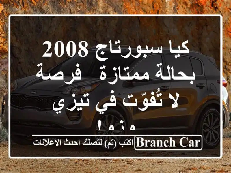 كيا سبورتاج 2008 بحالة ممتازة - فرصة لا تُفوّت في...