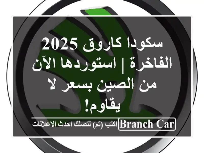 سكودا كاروق 2025 الفاخرة |  استوردها الآن من الصين...