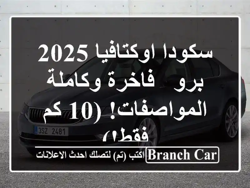 سكودا اوكتافيا 2025 برو - فاخرة وكاملة المواصفات! (10...