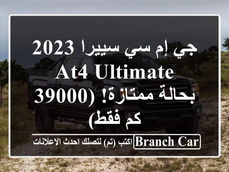جي إم سي سييرا 2023 AT4 Ultimate - بحالة ممتازة! (39000 كم فقط)