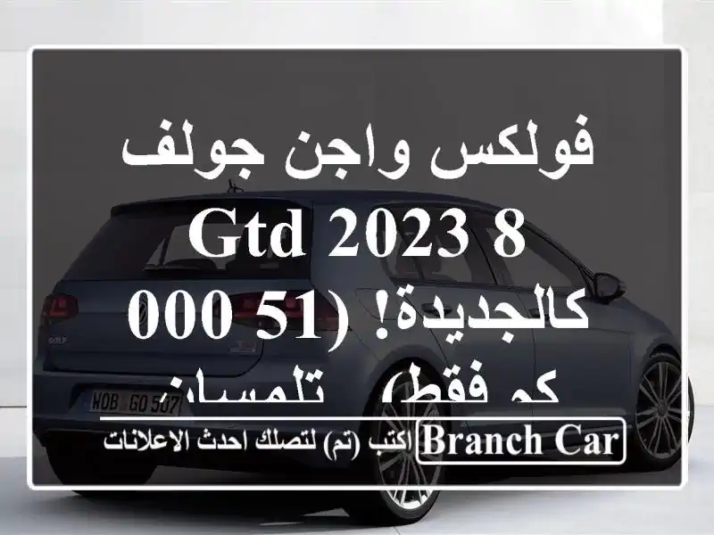فولكس واجن جولف 8 GTD 2023 - كالجديدة! (51,000 كم فقط) - تلمسان