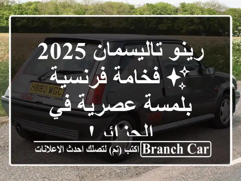 رينو تاليسمان 2025 ✨  فخامة فرنسية بلمسة عصرية...