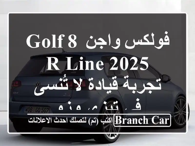 فولكس واجن Golf 8 R-Line 2025  -  تجربة قيادة لا تُنسى في...