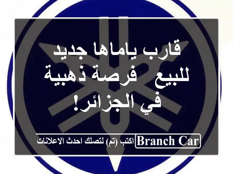 قارب ياماها جديد للبيع - فرصة ذهبية في الجزائر!