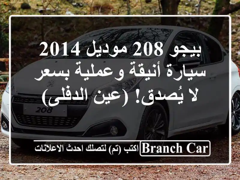 بيجو 208 موديل 2014 - سيارة أنيقة وعملية بسعر لا يُصدق!...